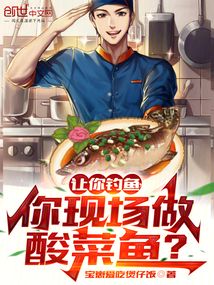 讓你釣魚,你現場做酸菜魚?