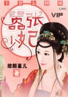 王爺太傾城：囂張少妃在線閱讀