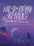 成全青梅愛情后，她作死了在線閱讀