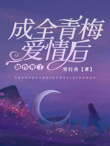成全青梅愛情后，她作死了