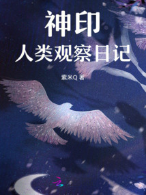 神印：人類觀察日記