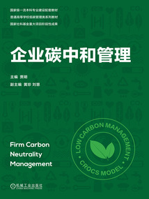 企業碳中和管理