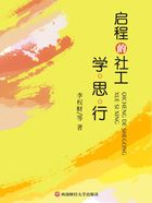 啟程的社工：學·思·行在線閱讀