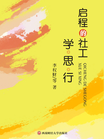 啟程的社工：學·思·行