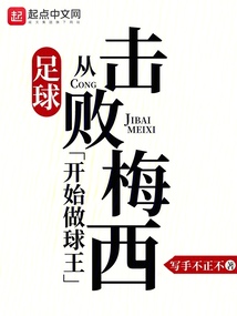 足球:從擊敗梅西開始做球王