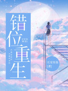 錯位重生在線閱讀