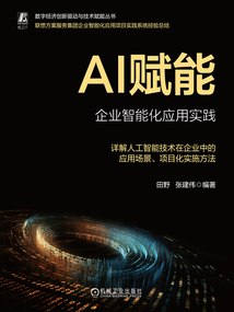 AI賦能:企業智能化應用實踐