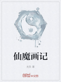 仙魔畫記