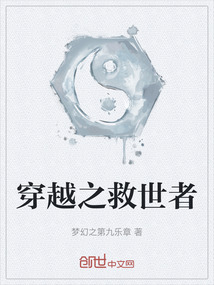 穿越之救世者
