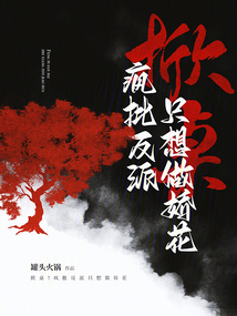掀桌!疯批反派只想做娇花
