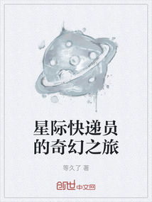星际快递员的奇幻之旅