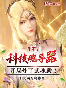 斗羅科技魂導器,開局炸了武魂殿