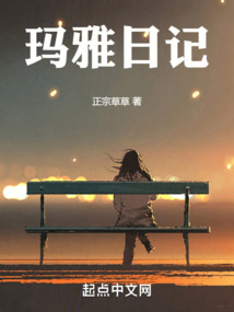瑪雅日記