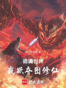 诡谲世界,我欲夺图修仙 cover