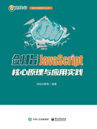 剑指JavaScript：核心原理与应用实践