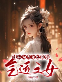 妹妹为当龙妃强装气运之女