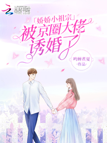 嬌嬌小祖宗,被京圈大佬誘婚了