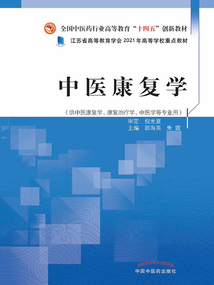 中醫康復學(全國中醫藥行業高等教育“十四五”創新教材)