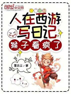 人在西游写日记,猴子看疯了在线阅读