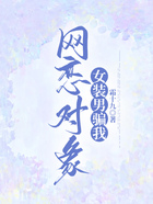 網戀對象女裝男騙我在線閱讀