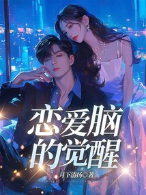戀愛腦的覺醒