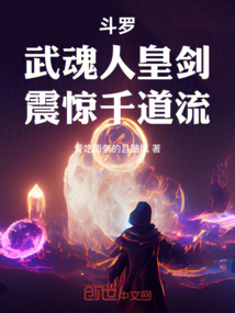 斗羅：武魂人皇劍，震驚千道流