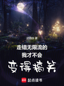 走錯(cuò)無(wú)限流的我才不會(huì)變得搞笑