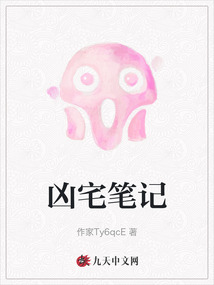 兇宅筆記