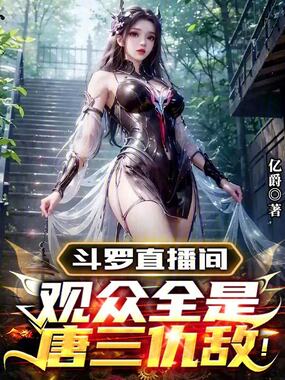 斗罗直播间：观众全是唐三仇敌！在线阅读