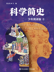 科學簡史2：少年簡讀版