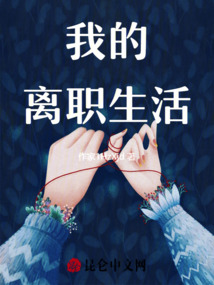 我的離職生活
