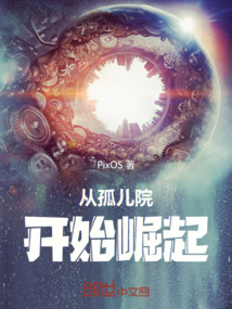 從孤兒院開始崛起