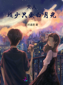 夫人，顧少只愛白月光