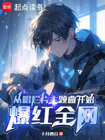 從唱爛片主題曲開始爆紅全網