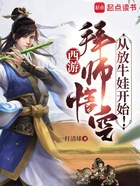 西游：拜师悟空，从放牛娃开始！