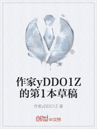 作家yDDO1Z的第1本草稿在线阅读