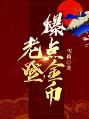 老登,爆点金币在线阅读