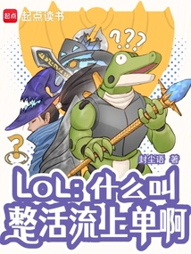 LOL:什么叫整活流上单啊