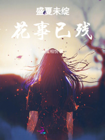 盛夏未綻，花事已殘