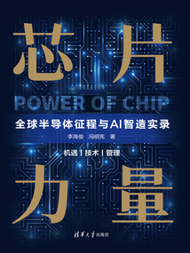 芯片力量:全球半導體征程與AI智造實錄
