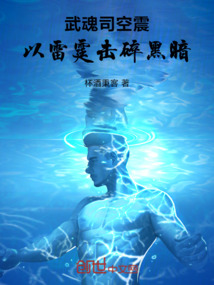武魂司空震,以雷霆擊碎黑暗!