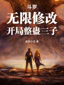 斗羅：無限修改，開局整蠱三子