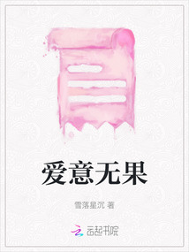 愛意無果