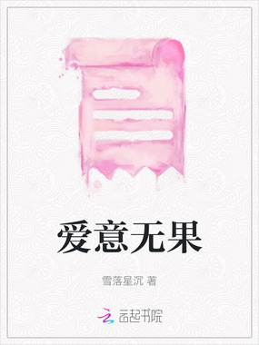 爱意无果在线阅读