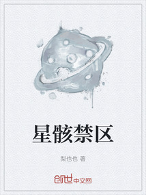 星骸禁區