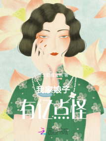 我家娘子有億點怪