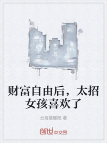 財(cái)富自由后，太招女孩喜歡了