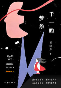 千一的夢象
