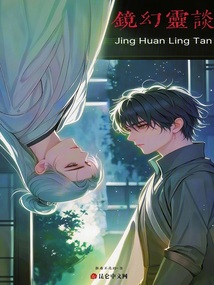 鏡幻靈談