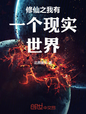 修仙之我有一个现实世界在线阅读